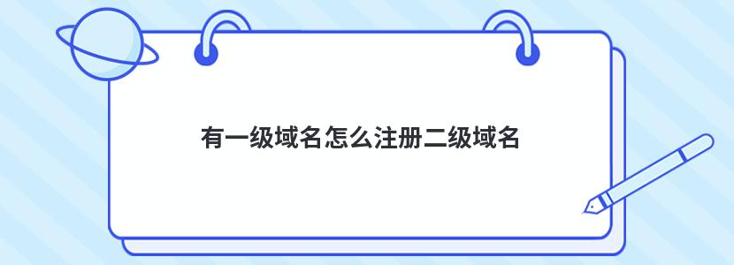 二级域名和主域名有什么区别？深入比较二级域名和主域名的特点 (二级域名和主域名的区别)-亿动网