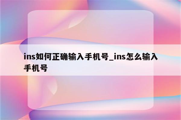 如何正确输入中文域名 (如何正确输入身份证号码)-亿动网