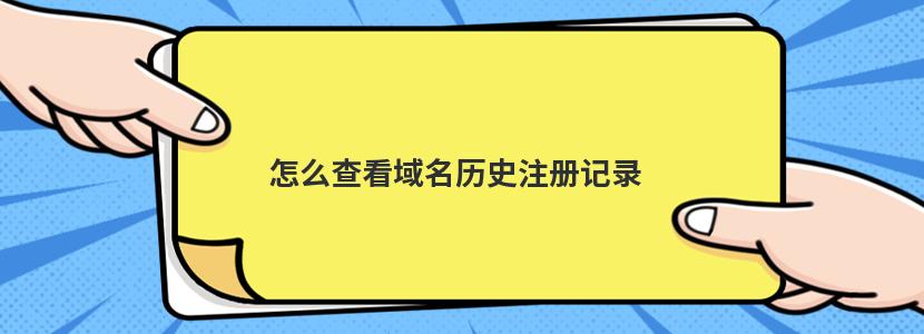 如何查看域名解析：详细步骤解析 (如何查看域名的ip地址)-亿动网