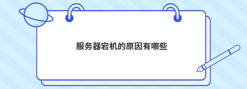 服务器宕机时应该采取哪些措施？ (服务器宕机时会处理请求吗)-亿动网