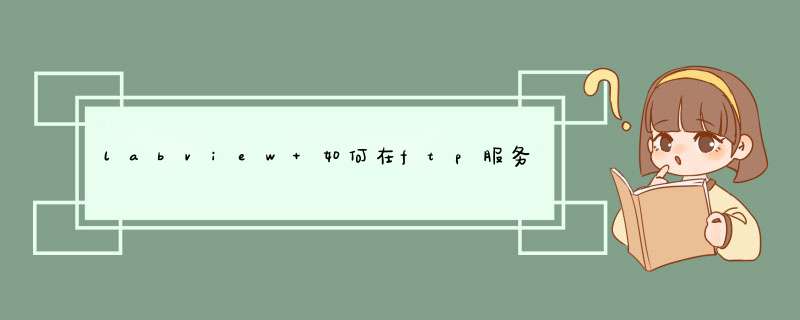 如何在FTP上设置文件传输？ (如何在ftp中新建文件夹)-亿动网