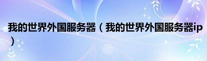 外国服务器注册指南 (外国服务器注册流程)-亿动网