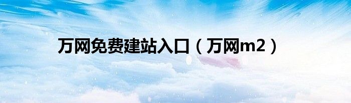 万网网站建设的详细教程 (万网网站建设 联系人高丽)-亿动网