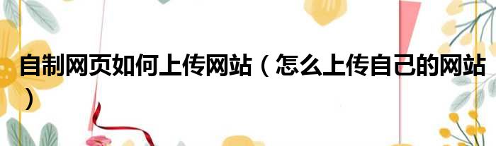 网页上传技巧大揭秘，让你成为上传高手！ (网页上传技巧是什么)-亿动网