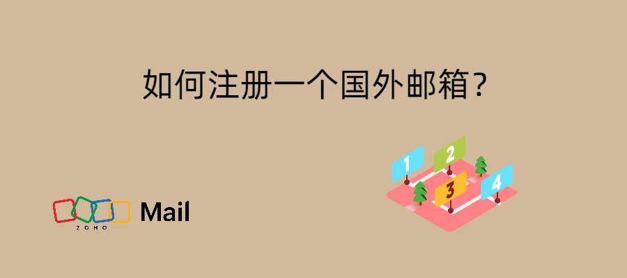 外国邮箱注册步骤解析 (外国邮箱注册不用手机号)-亿动网