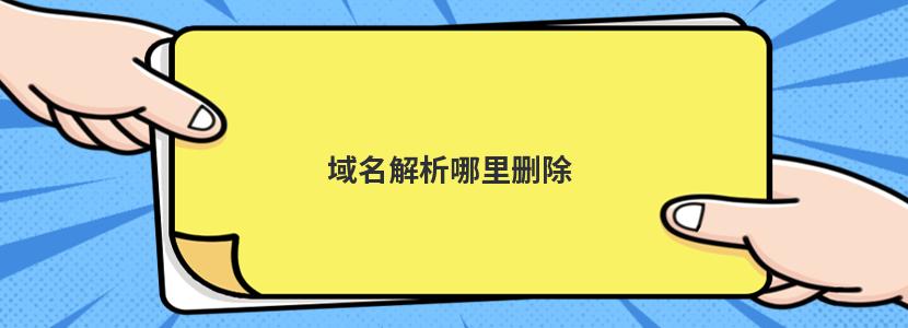 如何找到域名注册时间信息？ (如何找到域名解析的ip地址)-亿动网