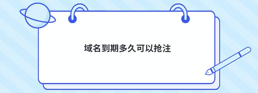 域名抢注的技巧和注意事项有哪些？ (域名抢注的技术有哪些)-亿动网