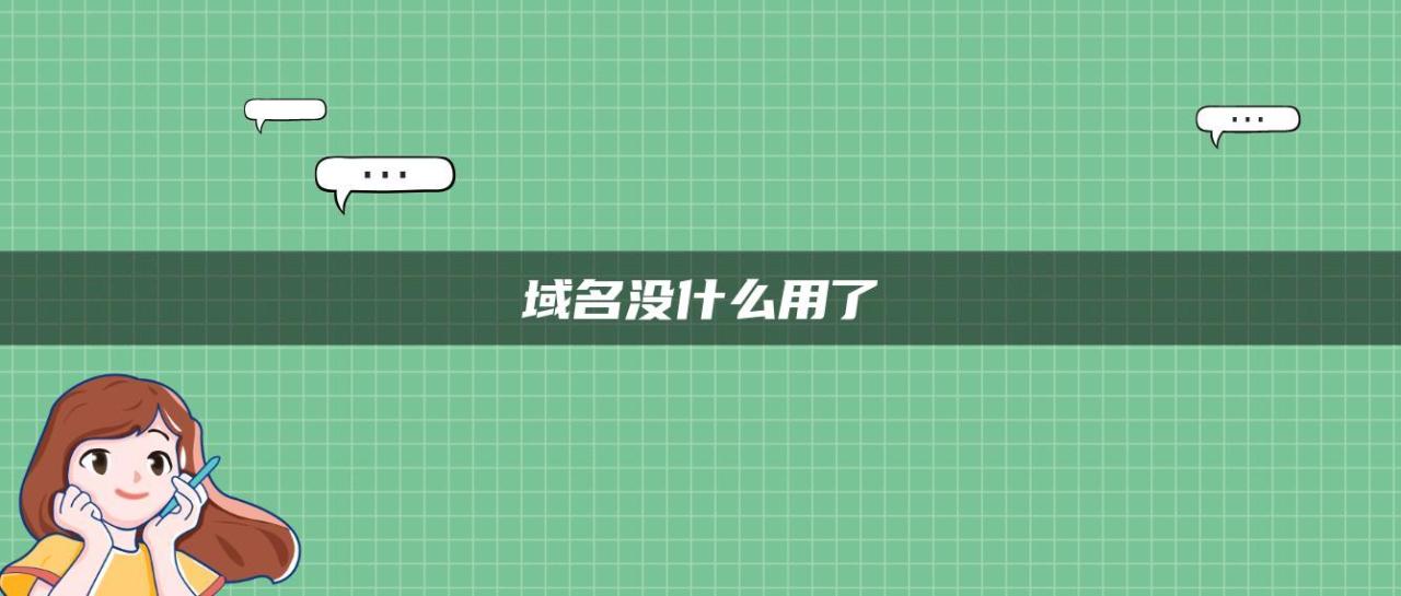 如何将新域名成功绑定到您的网站上 (如何将新域名转为旧域)-亿动网