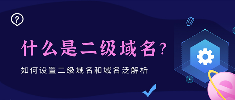 二级域名：您网站的唯一名称，例如 example(二级域名为org)-亿动网