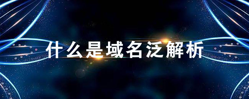 泛域名技术引领数字时代的革新之路 (什么叫泛域名)-亿动网