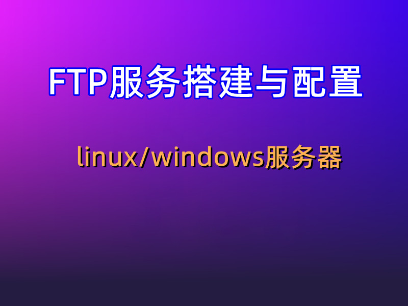 FTP 服务器设置：从头开始构建您的文件传输系统 (ftp服务器怎么搭建)-亿动网