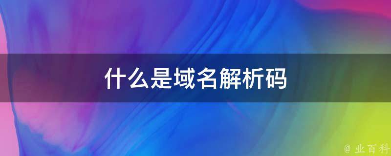 详细解读域名访问过程中的各类提示信息 (详细解读域名是什么)-亿动网