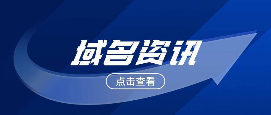 二级域名申请的完整教程，确保成功获得 (二级域名申请需要多久)-亿动网