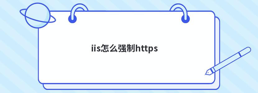 掌握 IIS：配置 Web 服务器以实现最佳性能和安全性 (掌握iis的安装实训小结)-亿动网