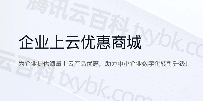 腾讯云优惠网：尽享云服务特价，节省您的开支 (腾讯云优惠网址是什么)-亿动网