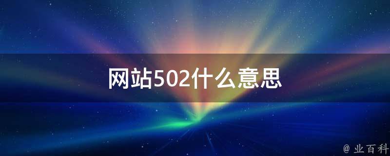 揭秘 502 Bad Gateway 错误：深究其背后的技术原因 (揭秘5000万资产相亲局)-亿动网