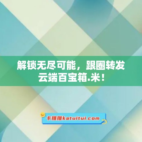 在云端解锁无限的存储空间：探索云空间的无限可能性 (在云端解锁无网络连接)-亿动网