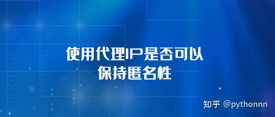 提高匿名性并增强在线隐私：动态 IP 服务器的优势 (匿名性降低)-亿动网