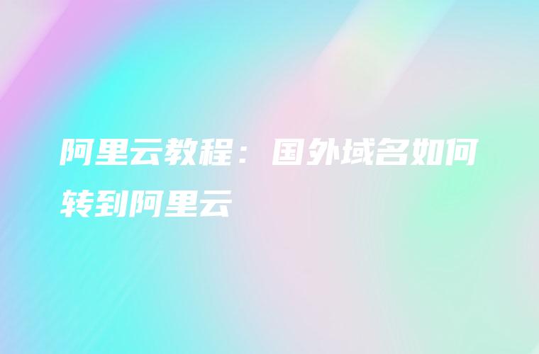 阿里云域名转入全攻略：流程、技巧与常见问题解答 (阿里云域名转移到另外一个账号)-亿动网