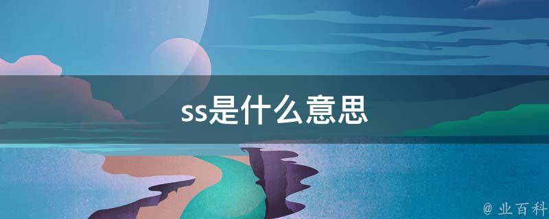 深入了解SSL证书：定义、作用及重要性 (深入了解ssh)-亿动网