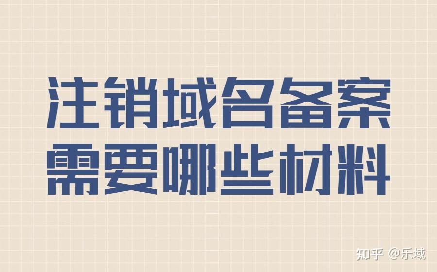 注销域名备案的完整流程解析，让您轻松应对备案变更 (注销域名备案需要多久)-亿动网