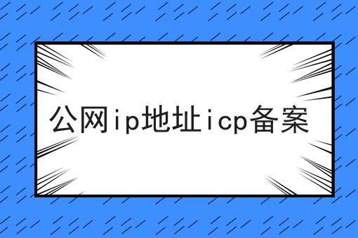 探索ICP网站的最佳实践：从备案流程到网站 (icp网站)-亿动网