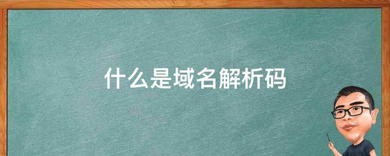 解析域名的重要性：玩转域名系统，提升网站访问速度与安全性 (解析域名的重要意义)-亿动网