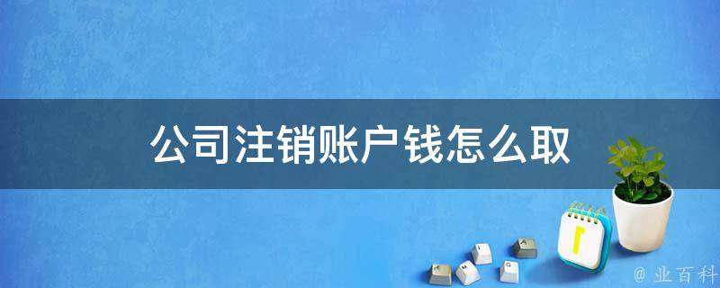 注销阿里云账号的最佳实践：避免常见误区与陷阱 (注销阿里云账号会不会影响支付宝)-亿动网