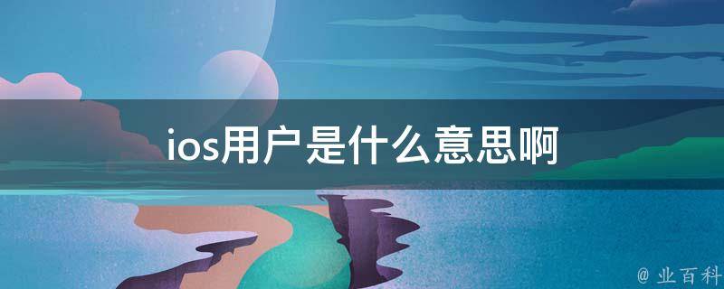 苹果手机用户必看：域名设置方法与常见问题解答 (苹果手机用户正忙是什么意思)-亿动网