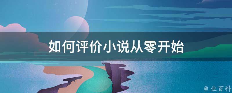 从零开始：全方位解析DNS服务器安装 (从零开始全文阅读雷云风暴)-亿动网