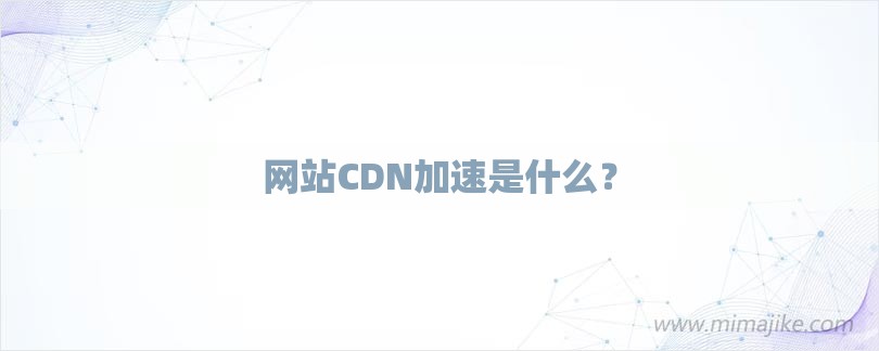 CDN加速的原理ul> (CDN加速的视频如何下载)-亿动网