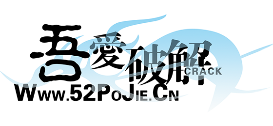 【开放注册预告】2025年11月11日,吾爱破解论坛开放光棍节注册-亿动网