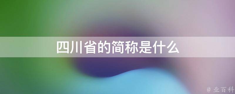 四川地区专业服务器租用服务，为企业提供稳定的网络支持 (四川地区专业医院排名)-亿动网