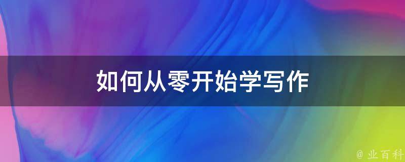 从零开始掌握Linux虚拟主机：配置、优化与故障排除的全方位指南 (从零开始掌握一项技能)-亿动网