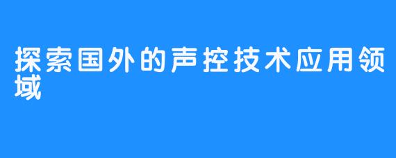 探索国外VPS服务器：如何选择最适合你需求的虚拟专用服务器解决方案-亿动网