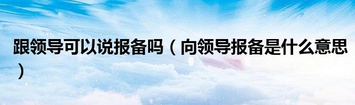 报备的必要性与流程：让你的信息管理更清晰 (报备的目的是什么)-亿动网