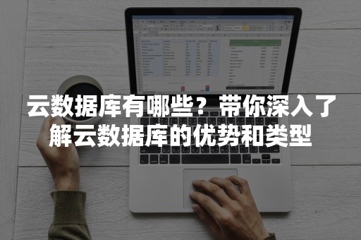 深入了解云存储技术：如何通过互联网安全存储和共享数据，满足企业与个人需求 (深入理解云计算)-亿动网