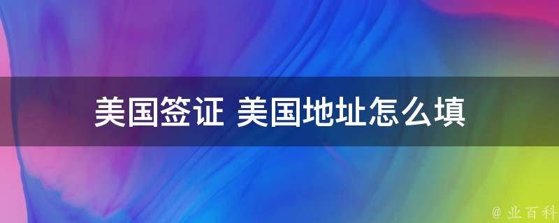 美国地址解析指南：从街道到邮政编码，您需要知道的全部信息 (美国地址解读)-亿动网