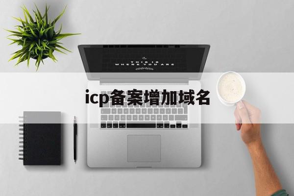 ICP备案知识全解析：从查找备案号到理解其重要性 (icp备案知识付费)-亿动网