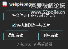 webp转png工具，集成右键，支持拖放，操作方便-亿动网