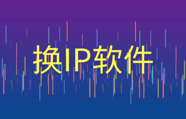 改IP软件全面解析：如何在数字时代保障您的在线身份与数据安全 (改ip 软件)-亿动网