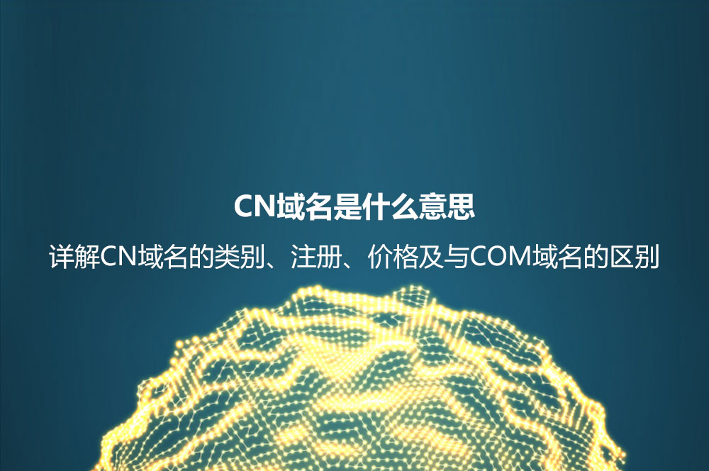 详解cn域名个人注册流程：从选择注册商到成功获得域名的全步骤指南 (cn域名含义)-亿动网