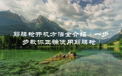 一步步教你如何选择与注册理想域名，快速打造个人或企业品牌 (一步步教你如何训练盆底肌)-亿动网