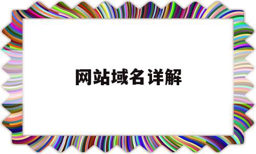 域名被？详解域名投诉及应对处理已经> (域名被污染怎么解决)-亿动网