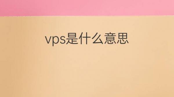 VPS的全方位解读：了解虚拟专用服务器在 (vps全称是什么)-亿动网