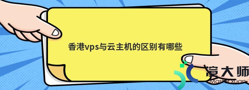 香港VPS与传统主机的对比：谁才>2023年香港VPS市场趋势分析：技术创新与服务发展的未来 (香港vps与台湾vps哪个便宜好用)-亿动网