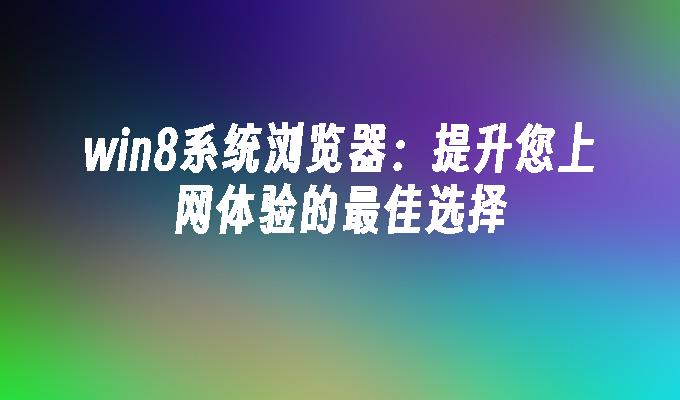 提高上网体验：DNS填写技巧及其对网站访问速度的影响 (如何提高上网质量)-亿动网