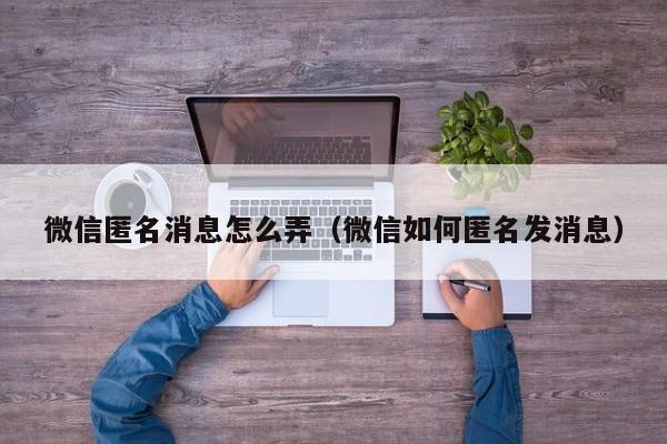 解锁匿名发短信的秘密：手机用户必知的四种方法 (解锁匿名发短信怎么弄)-亿动网