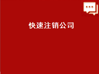 如何有效注销阿里云账号？实用技巧与注意事项分享 (如何有效注销手机卡)-亿动网