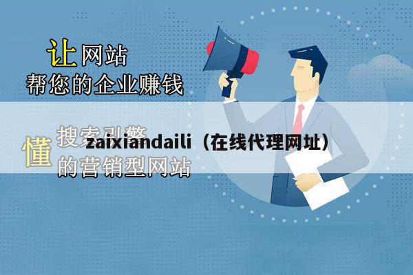 在线代理网的全面解析：如何安全、快速地访问全球网络资源 (在线代理的网站)-亿动网